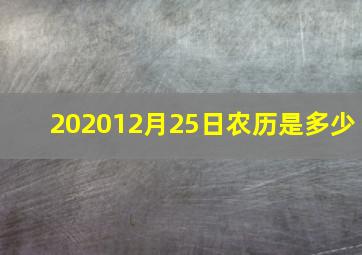 202012月25日农历是多少