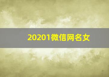 20201微信网名女