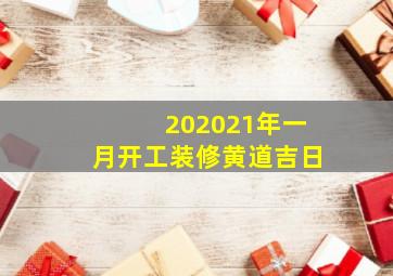 202021年一月开工装修黄道吉日