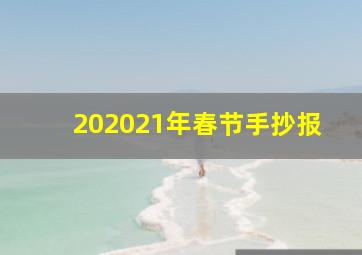 202021年春节手抄报