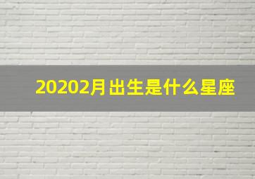 20202月出生是什么星座