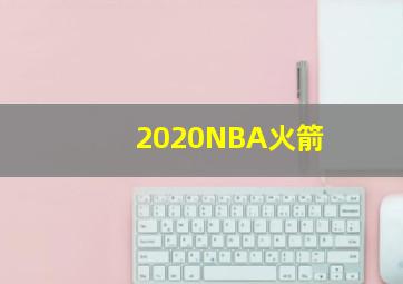 2020NBA火箭