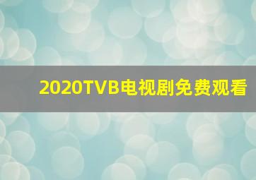 2020TVB电视剧免费观看