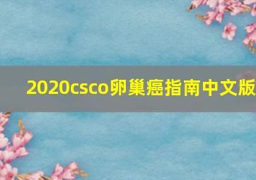 2020csco卵巢癌指南中文版