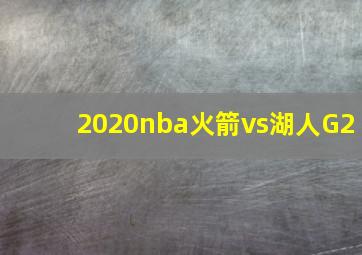 2020nba火箭vs湖人G2