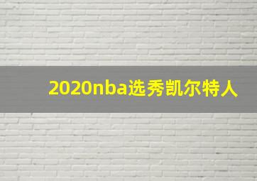 2020nba选秀凯尔特人