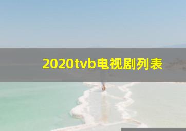 2020tvb电视剧列表