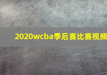 2020wcba季后赛比赛视频