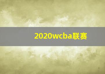 2020wcba联赛