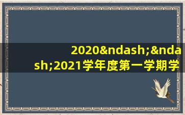 2020––2021学年度第一学期学校教育教学工作计划