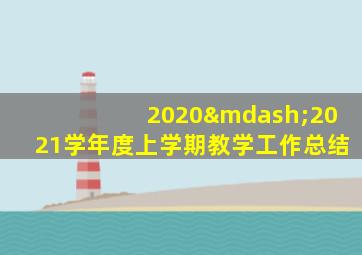 2020—2021学年度上学期教学工作总结