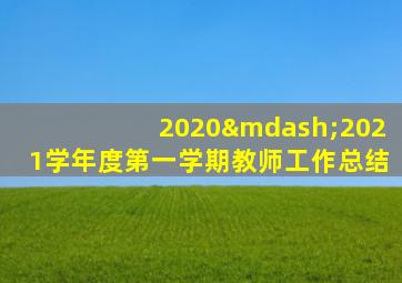 2020—2021学年度第一学期教师工作总结