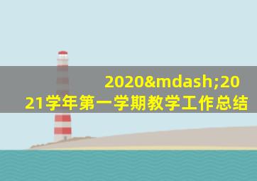 2020—2021学年第一学期教学工作总结