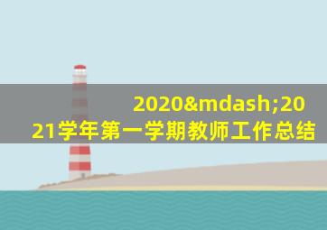 2020—2021学年第一学期教师工作总结