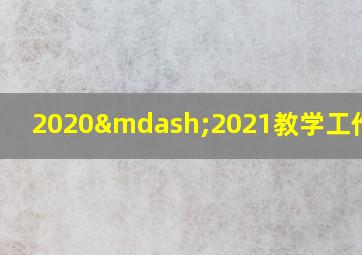 2020—2021教学工作总结