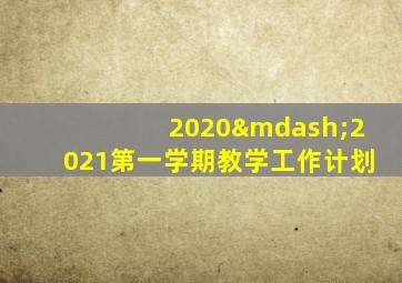 2020—2021第一学期教学工作计划