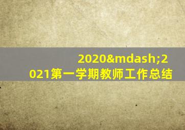 2020—2021第一学期教师工作总结