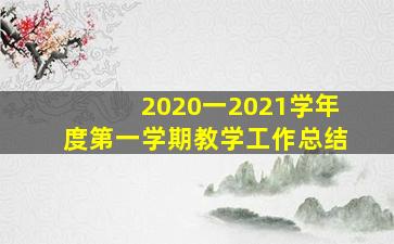 2020一2021学年度第一学期教学工作总结