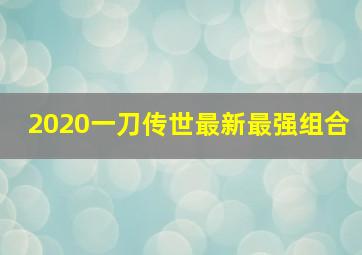 2020一刀传世最新最强组合