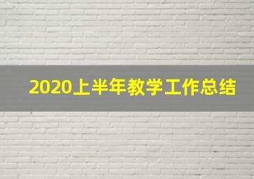 2020上半年教学工作总结