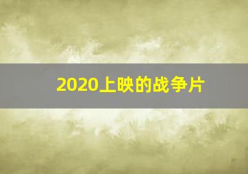 2020上映的战争片