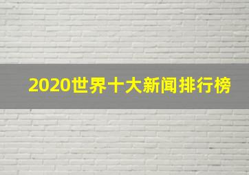 2020世界十大新闻排行榜