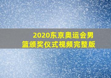 2020东京奥运会男篮颁奖仪式视频完整版