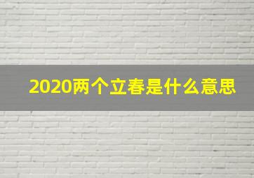 2020两个立春是什么意思