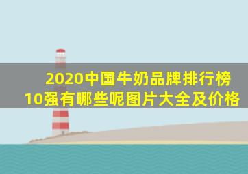 2020中国牛奶品牌排行榜10强有哪些呢图片大全及价格