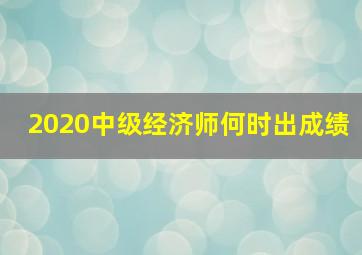 2020中级经济师何时出成绩