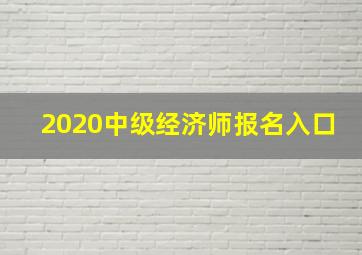 2020中级经济师报名入口