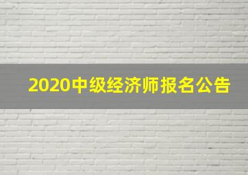 2020中级经济师报名公告