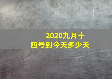 2020九月十四号到今天多少天