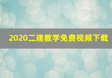 2020二建教学免费视频下载