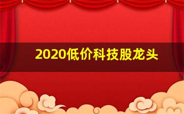 2020低价科技股龙头