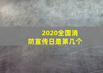 2020全国消防宣传日是第几个