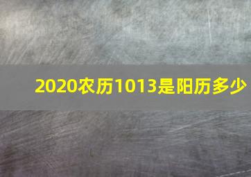 2020农历1013是阳历多少