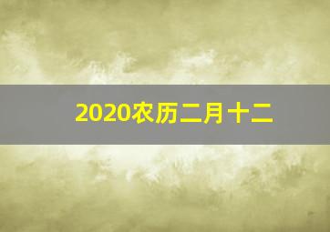 2020农历二月十二