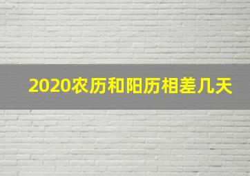 2020农历和阳历相差几天