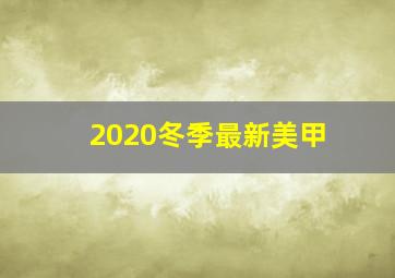 2020冬季最新美甲