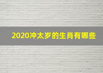 2020冲太岁的生肖有哪些