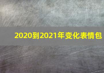 2020到2021年变化表情包