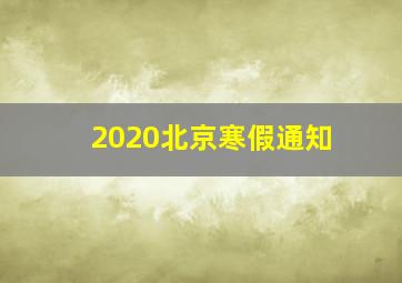 2020北京寒假通知