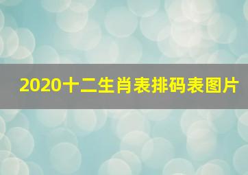 2020十二生肖表排码表图片