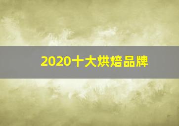 2020十大烘焙品牌