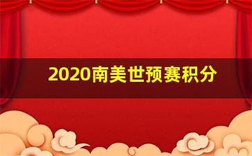 2020南美世预赛积分