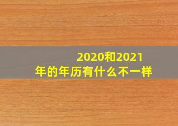 2020和2021年的年历有什么不一样