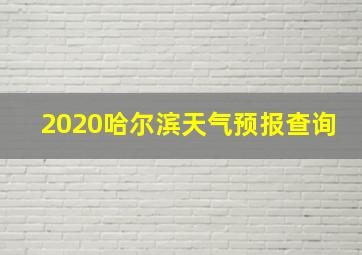 2020哈尔滨天气预报查询