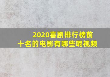 2020喜剧排行榜前十名的电影有哪些呢视频