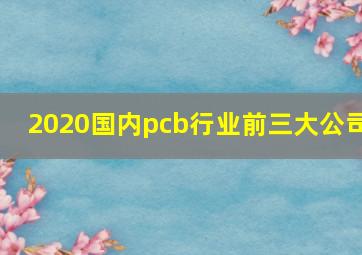 2020国内pcb行业前三大公司